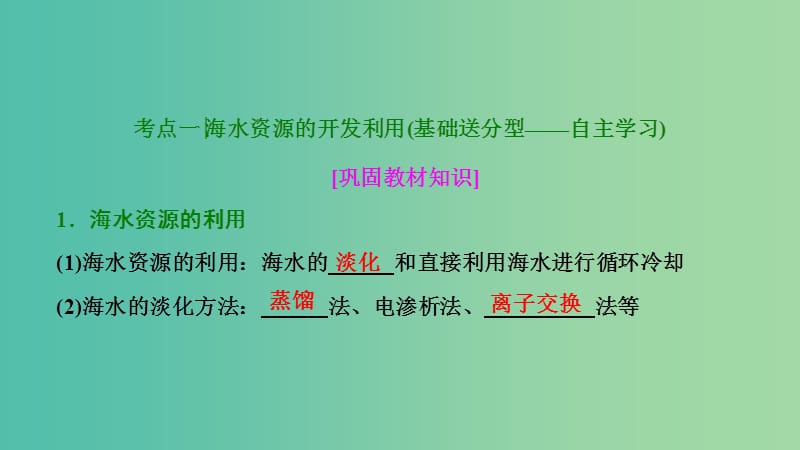 高考化学大一轮复习第四章非金属及其化合物第16讲海水资源的开发利用环境保护与绿色化学考点探究课件.ppt_第3页