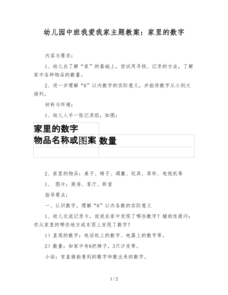 幼儿园中班我爱我家主题教案：家里的数字.doc_第1页