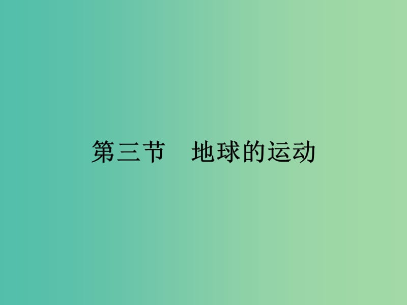 高中地理 1.3 地球运动的一般特点 太阳直射点的移动（第1课时）课件 新人教版必修1.ppt_第1页