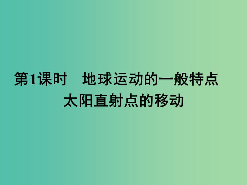 高中地理 1.3 地球运动的一般特点 太阳直射点的移动（第1课时）课件 新人教版必修1.ppt_第2页