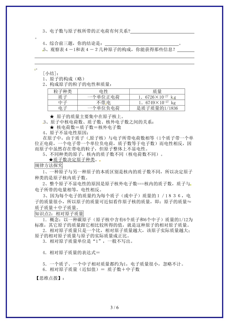 九年级化学上册第四单元物质构成的奥秘课题1原子的构成导学案新人教版.doc_第3页