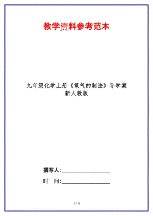 九年級(jí)化學(xué)上冊(cè)《氧氣的制法》導(dǎo)學(xué)案新人教版.doc