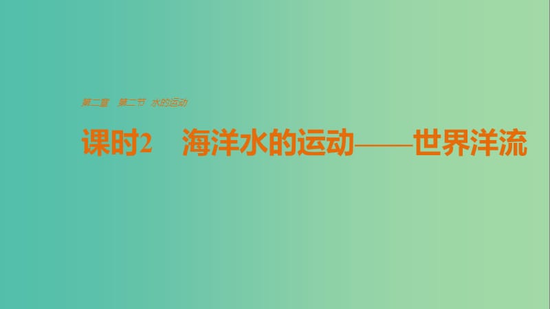 高中地理 第二章 第二节 课时2 海洋水的运动 世界洋流课件 中图版必修1.ppt_第1页