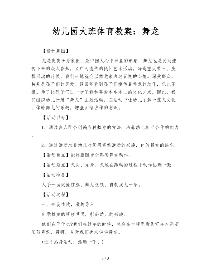 幼儿园大班体育教案：舞龙.doc_第1页