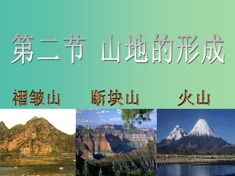 高中地理《4.2 山地的形成》课件6 新人教版必修1.ppt_第2页