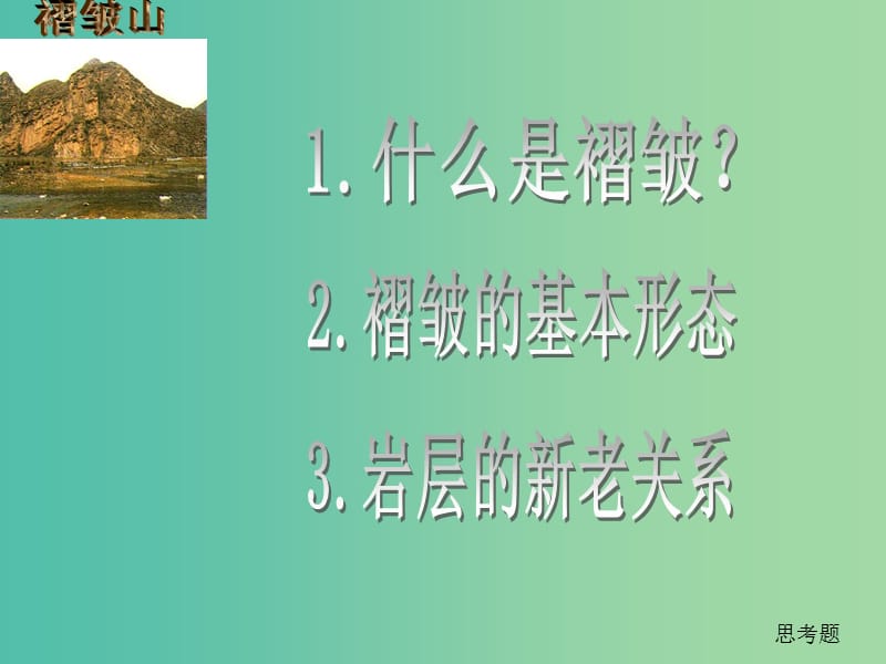 高中地理《4.2 山地的形成》课件6 新人教版必修1.ppt_第3页