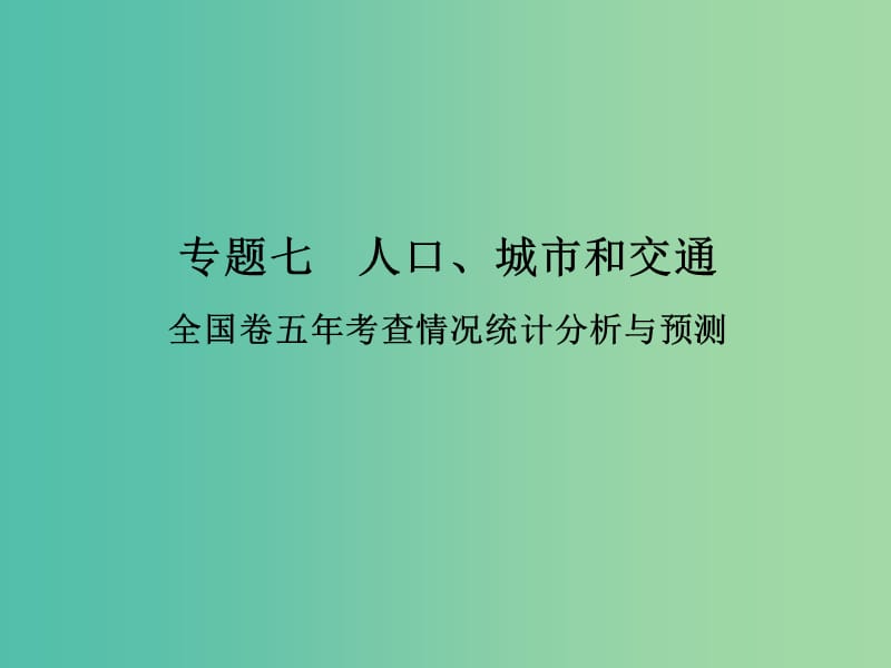 高考地理二轮复习 第二部分 专题七 人口、城市和交通 考点一 人口、城市和交通课件.ppt_第1页