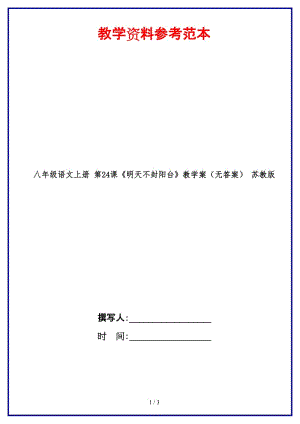 八年級語文上冊第24課《明天不封陽臺》教學案（無答案）蘇教版.doc