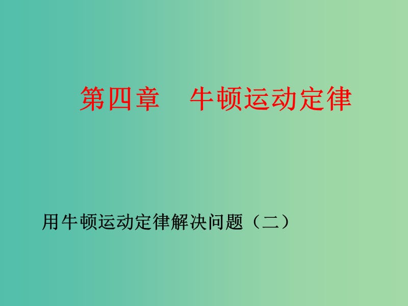 高中物理 4.6用牛顿运动定律解决问题2课件 新人教版必修1.ppt_第1页