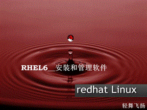 RHEL6-13-安裝和管理軟件.ppt