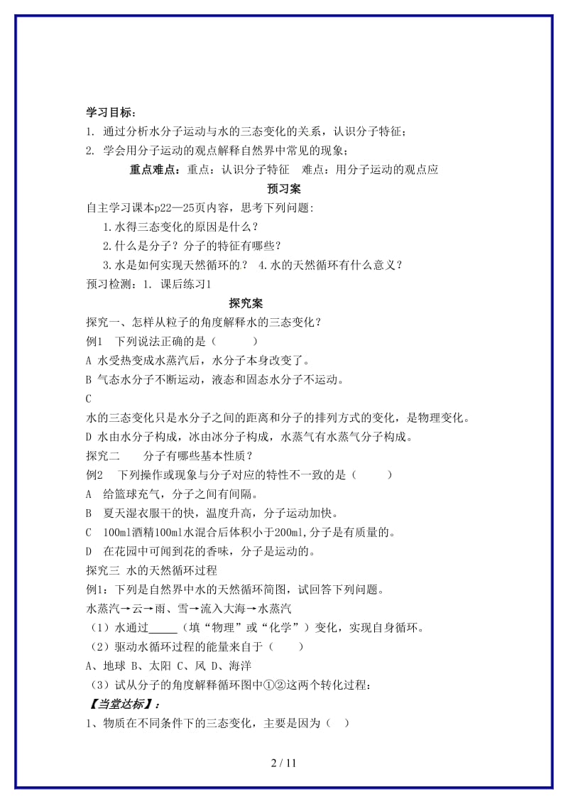 九年级化学上册第二单元第一节运动的水分子教学案鲁教版.doc_第2页