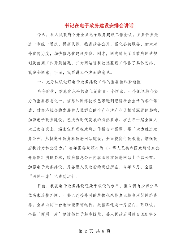 书记在电子政务建设安排会讲话.doc_第2页