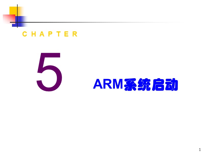 《ARM系统启动》PPT课件.ppt_第1页