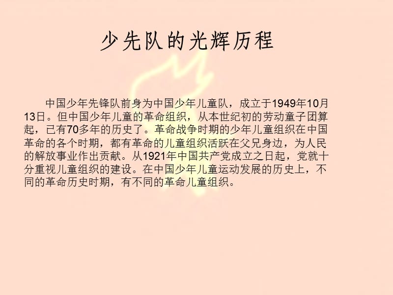 《少先队历史教育》PPT课件.ppt_第1页