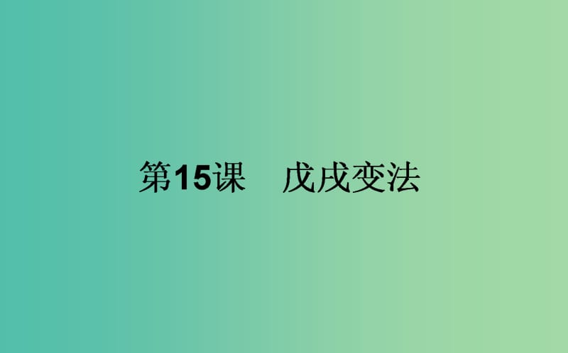 高中历史 第4单元 工业文明冲击下的改革 15 戊戌变法同步课件 岳麓版选修1.ppt_第1页