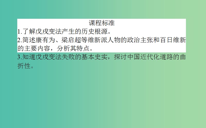 高中历史 第4单元 工业文明冲击下的改革 15 戊戌变法同步课件 岳麓版选修1.ppt_第2页