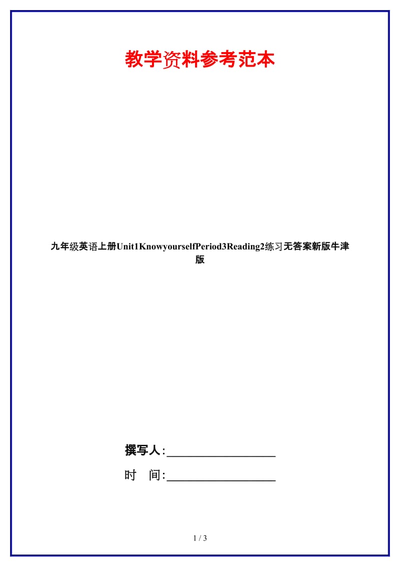 九年级英语上册Unit1KnowyourselfPeriod3Reading2练习无答案新版牛津版.doc_第1页