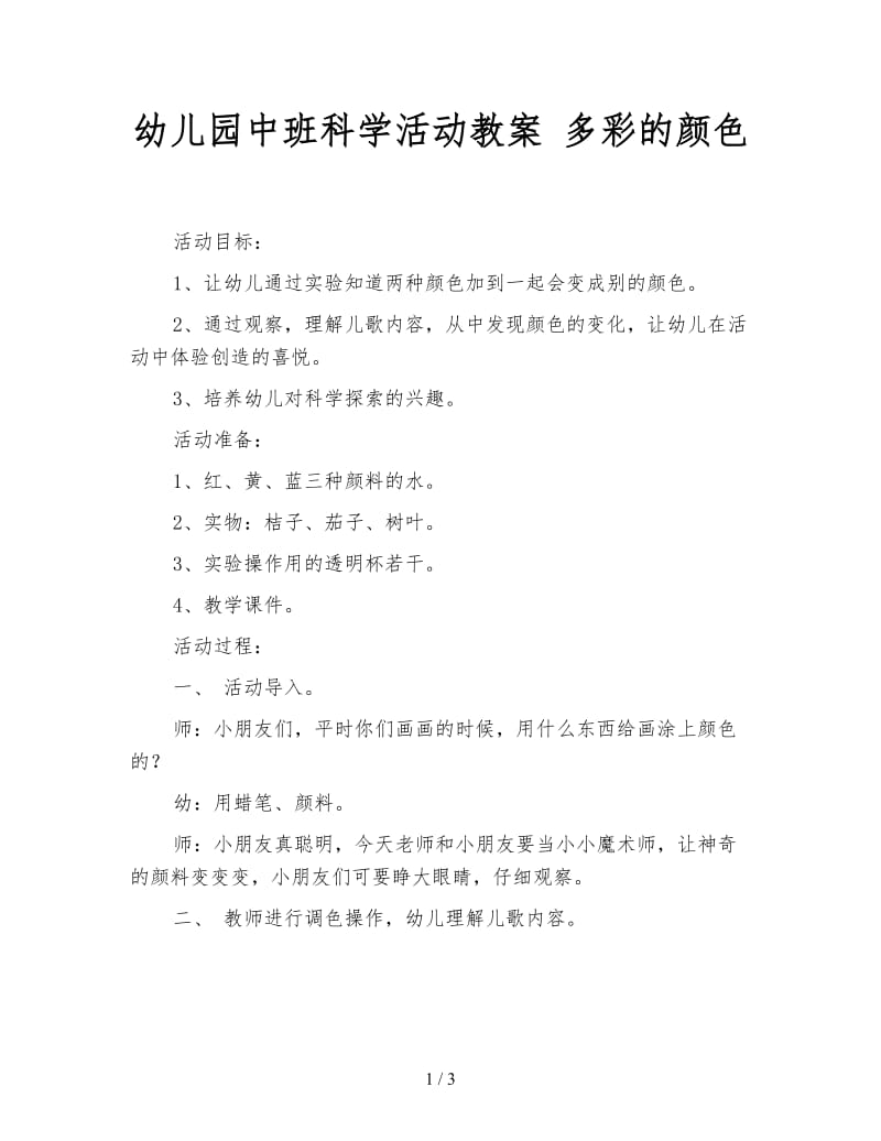 幼儿园中班科学活动教案 多彩的颜色.doc_第1页