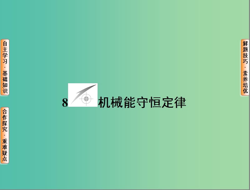 高中物理 第7章 机械能守恒定律 8 机械能守恒定律课件 新人教版必修2.ppt_第1页