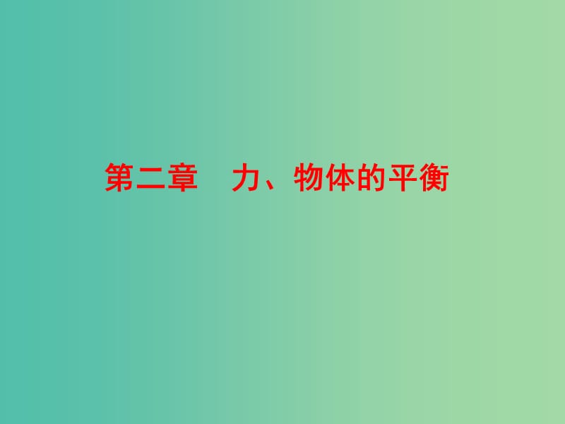 高中物理 第二章　力、物体的平衡课件 新人教版必修1.ppt_第1页