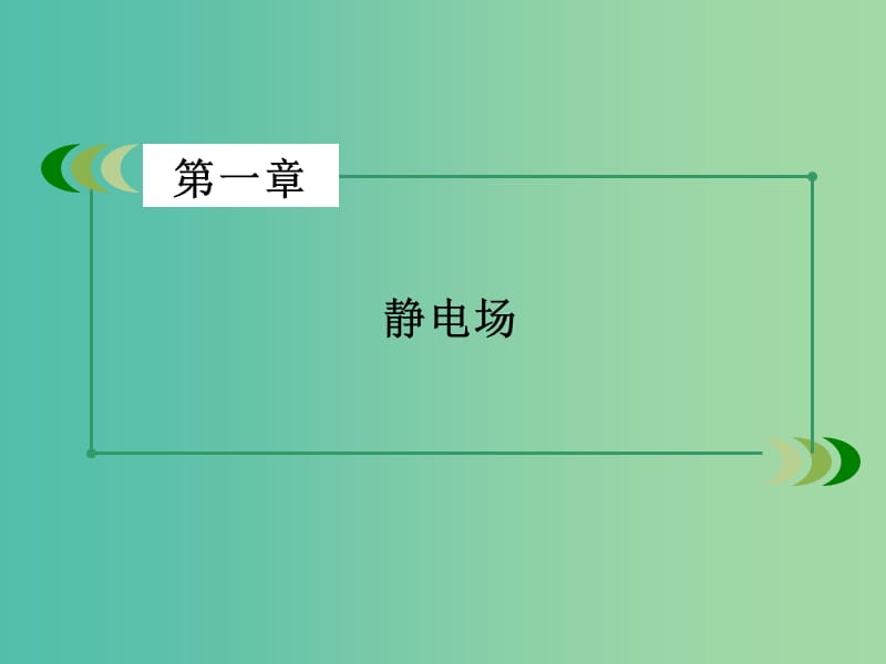 高中物理 第1章 静电场课件 新人教版选修3-1.ppt_第2页