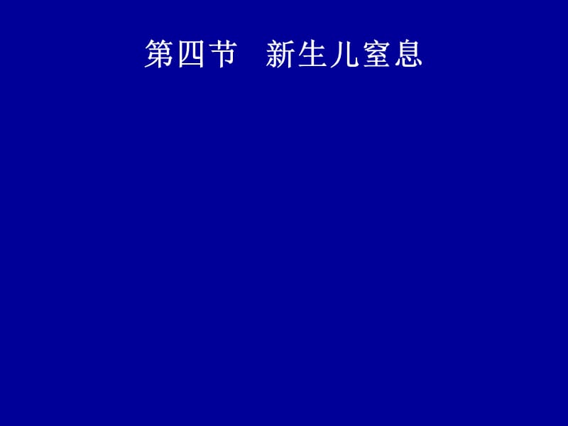 《新生儿疾病护理》PPT课件.ppt_第2页