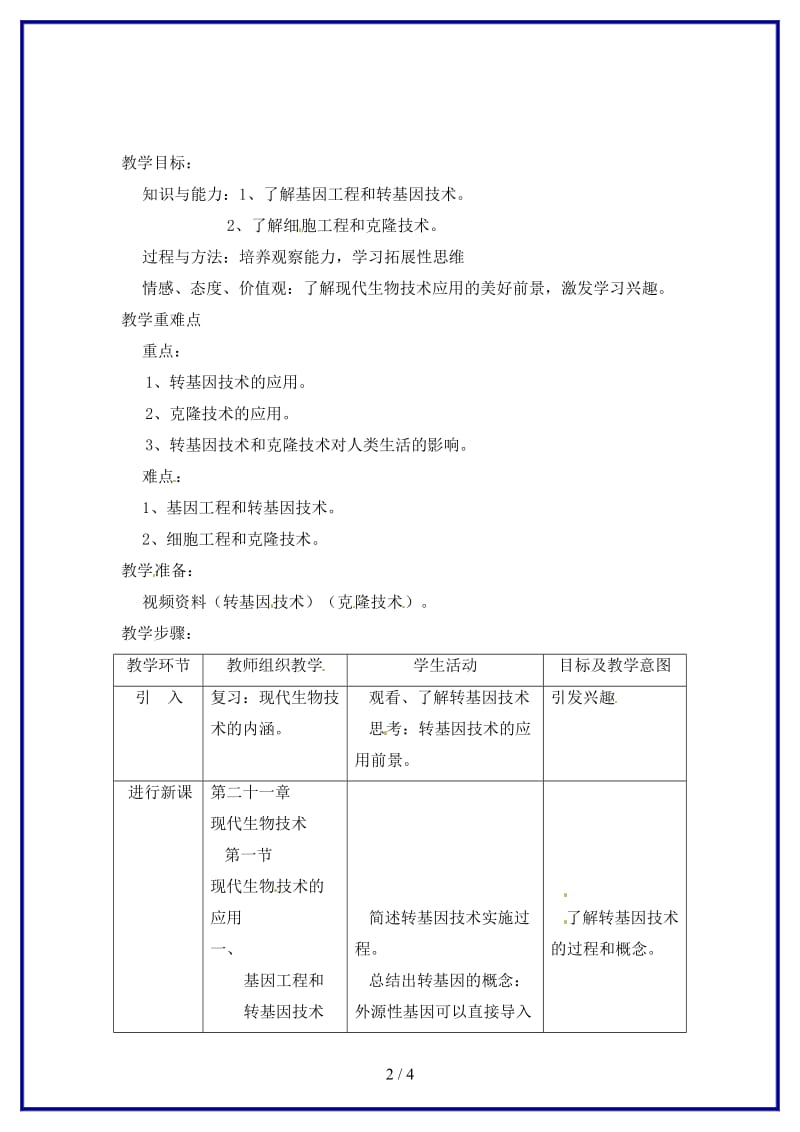 八年级生物上册第21章第1节现代生物技术的应用教案苏教版.doc_第2页