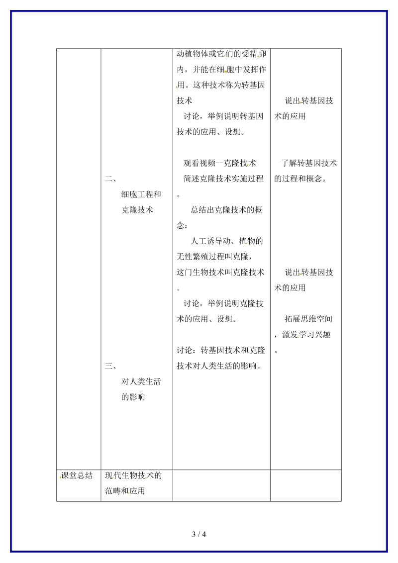 八年级生物上册第21章第1节现代生物技术的应用教案苏教版.doc_第3页