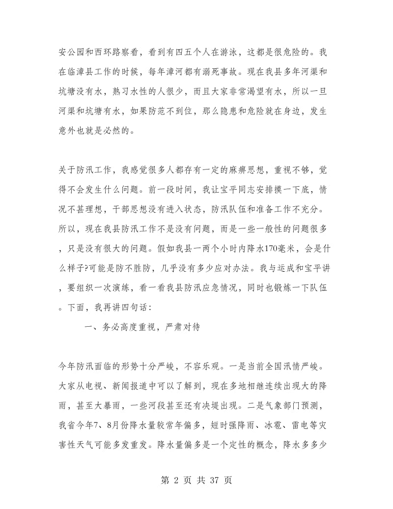 全县防汛抗旱工作会议讲话稿.doc_第2页