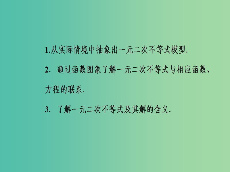 高中数学 3.2.1一元二次不等式的概念及解集课件 新人教A版必修5.ppt_第3页