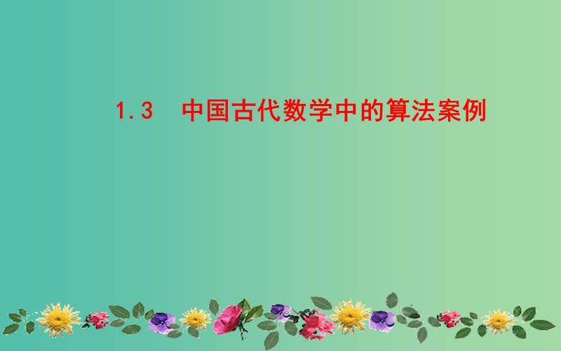 高中数学 1.3 算法案例课件 新人教A版必修3.ppt_第1页