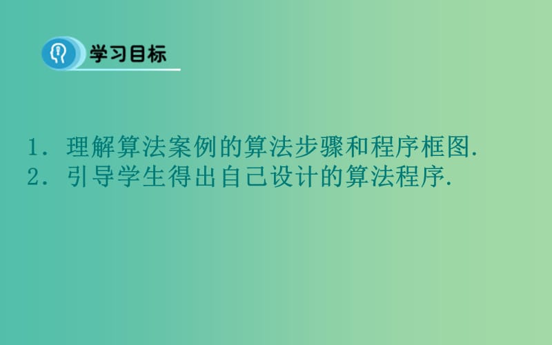 高中数学 1.3 算法案例课件 新人教A版必修3.ppt_第2页