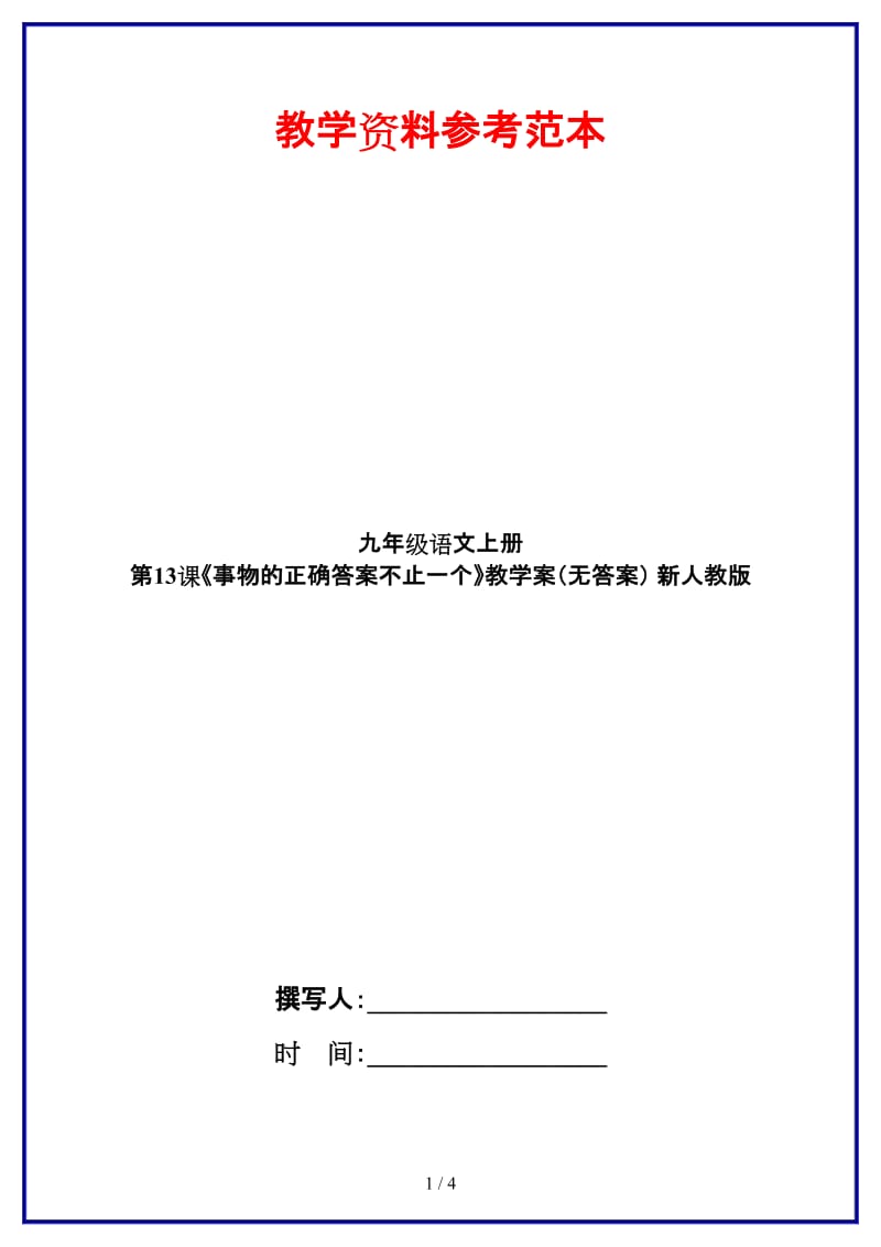 九年级语文上册第13课《事物的正确答案不止一个》教学案（无答案）新人教版.doc_第1页