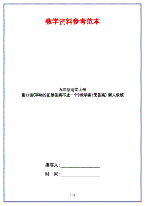 九年級(jí)語文上冊(cè)第13課《事物的正確答案不止一個(gè)》教學(xué)案（無答案）新人教版.doc