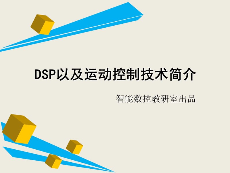 《dsp运动控制技术》PPT课件.ppt_第1页