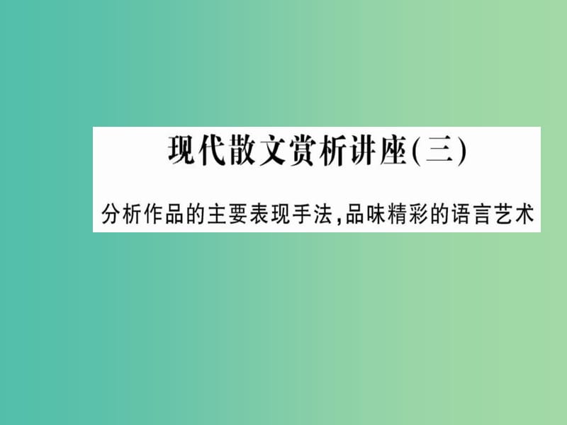 高中语文 现代诗歌散文赏析讲座（三）课件 新人教版选修《中国现代诗歌散文欣赏》.ppt_第1页