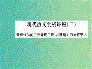 高中語文 現(xiàn)代詩歌散文賞析講座（三）課件 新人教版選修《中國現(xiàn)代詩歌散文欣賞》.ppt