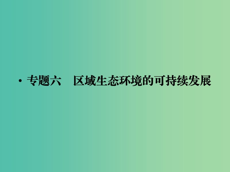 高考地理一轮复习 专题六 区域生态环境的可持续发展课件 湘教版.ppt_第1页