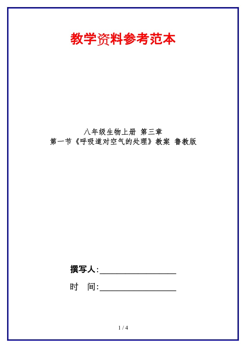 八年级生物上册第三章第一节《呼吸道对空气的处理》教案鲁教版.doc_第1页