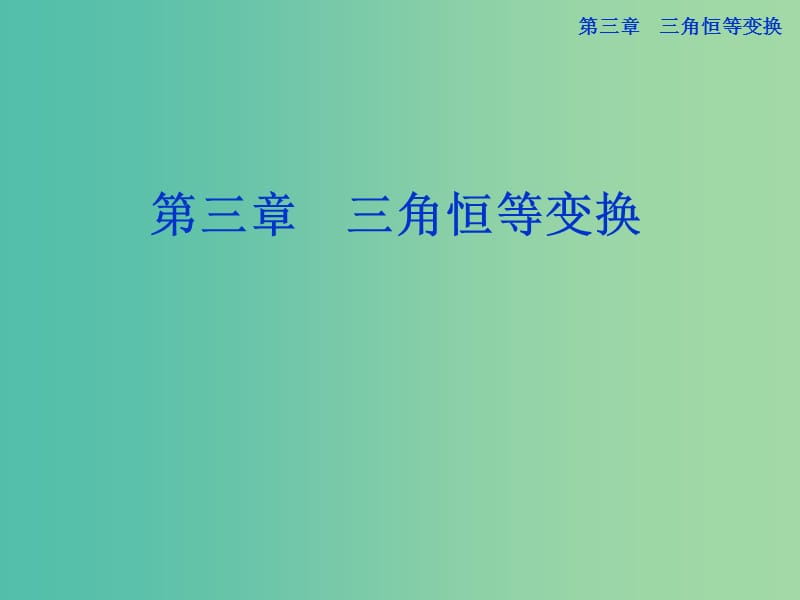 高中数学 3.1.1两角差的余弦公式课件1 新人教A版必修4.ppt_第1页