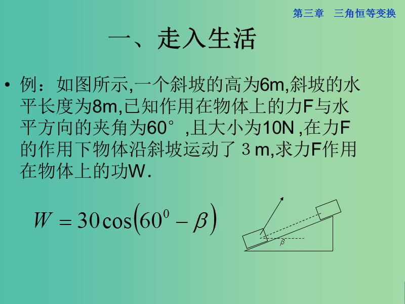 高中数学 3.1.1两角差的余弦公式课件1 新人教A版必修4.ppt_第3页