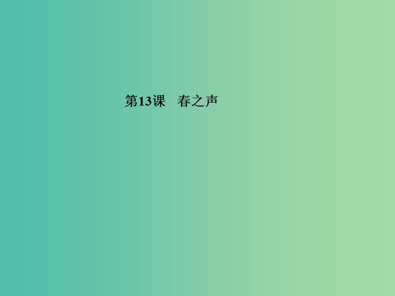 高中语文 第13课 春之声课件 粤教版必修3.ppt_第1页