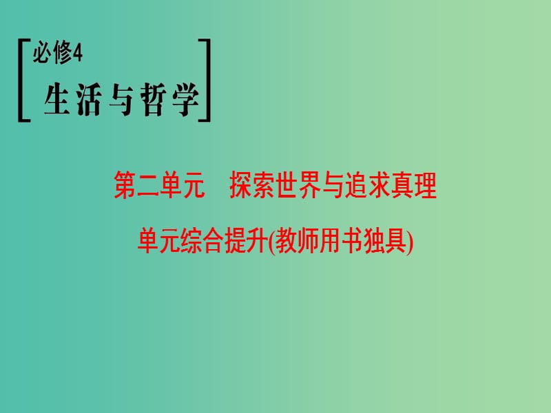 高考政治一轮复习第2单元探索世界与追求真理单元综合提升课件新人教版.ppt_第1页