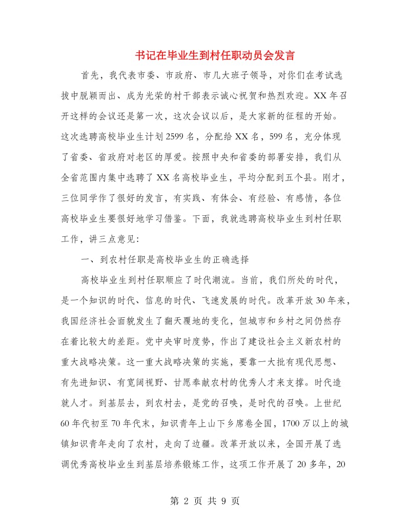 书记在毕业生到村任职动员会发言.doc_第2页