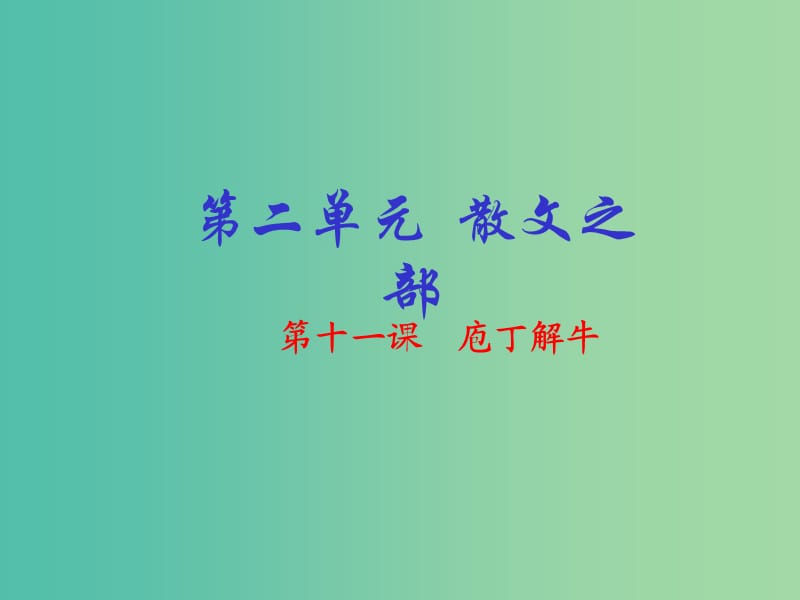 高中语文 专题11《庖丁解牛》课件（提升版）新人教版选修《中国古代诗歌散文欣赏》.ppt_第1页