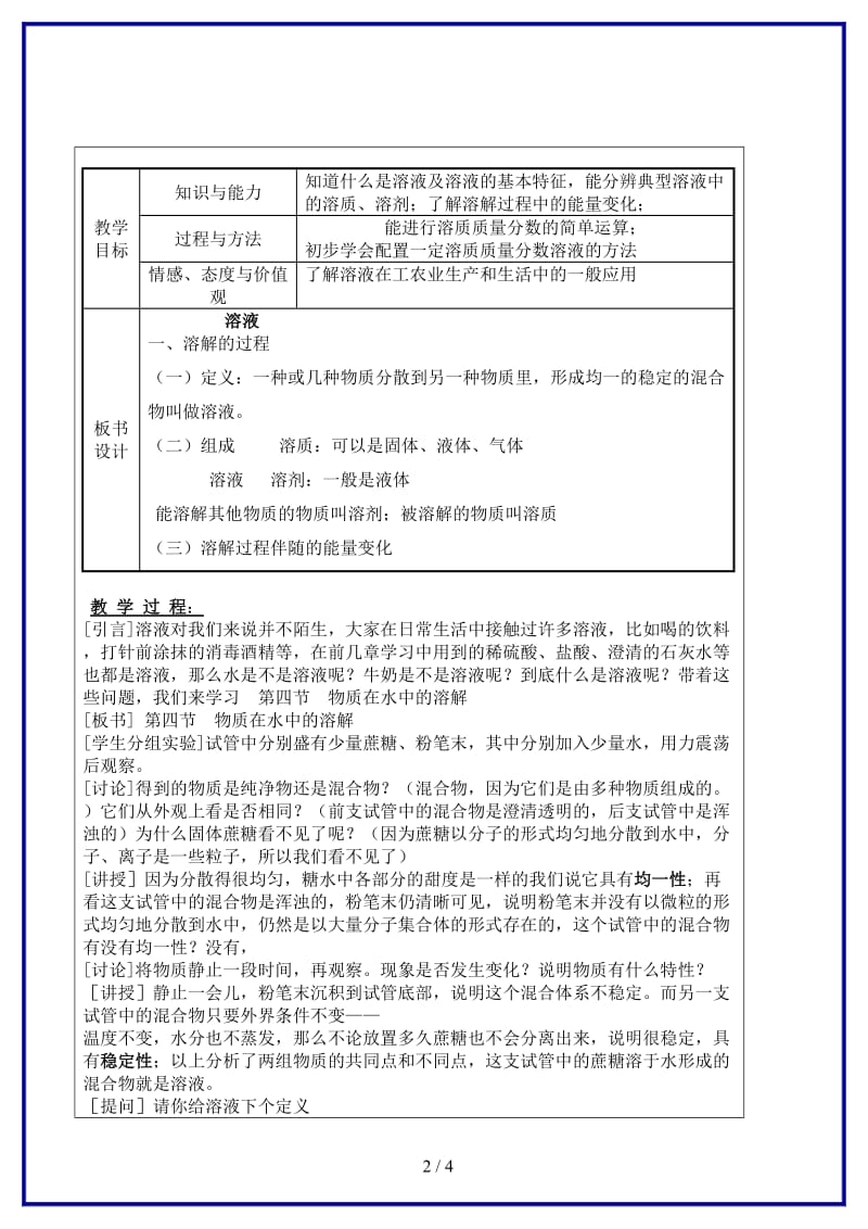 九年级化学上册第三单元溶液第一节溶液的形成名师教案鲁教版.doc_第2页