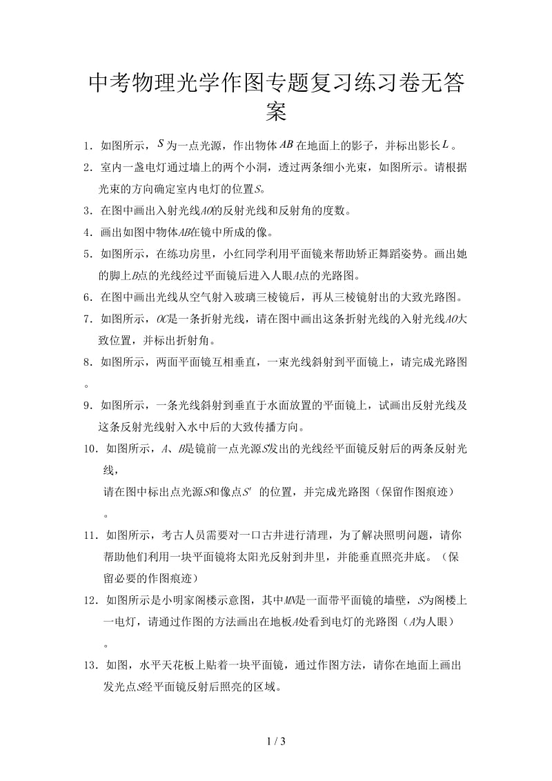 中考物理光学作图专题复习练习卷无答案.doc_第1页