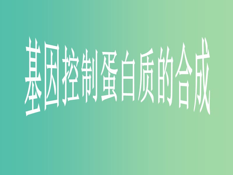 高中生物第二册第6章遗传住处的传递和表达6.2蛋白质合成课件3沪科版.ppt_第1页