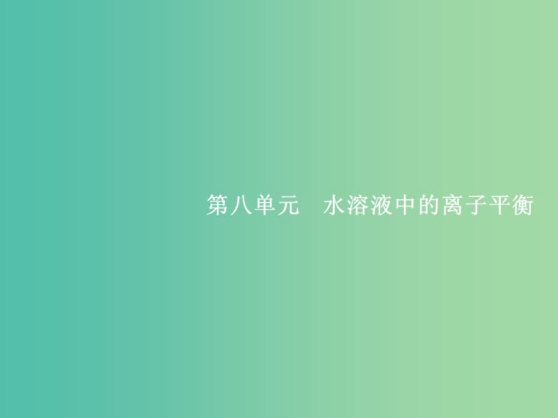 高考化学一轮复习 8.1 弱电解质的电离课件.ppt_第1页