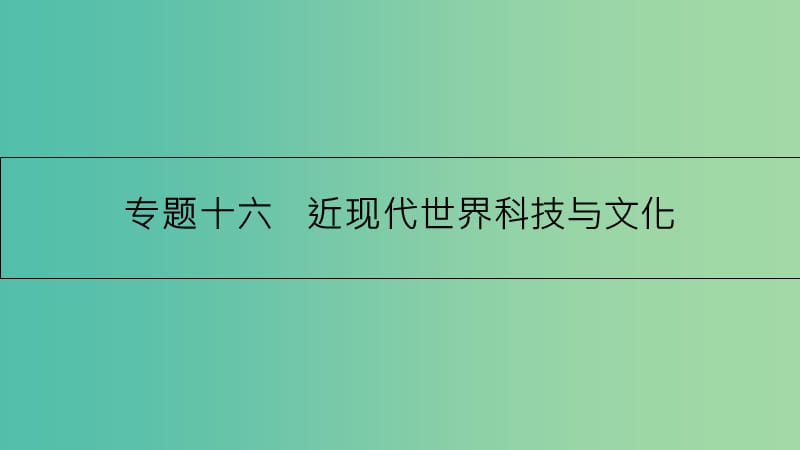 高考历史一轮复习 专题十六 近现代世界科技与文化 第1讲 近代以来世界的科学发展历程课件.ppt_第1页